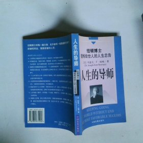 人生的导师：纽顿博士提炼给世人的人生忠告