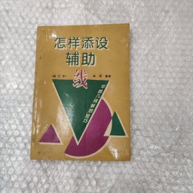 怎样添设辅助线:平面几何解题技巧