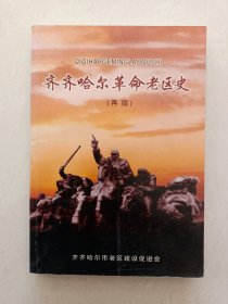 （齐齐哈尔革命老区史）抗日战争第一枪江桥战役，攻占讷河县城！智取克山县城等抗日战争史料！