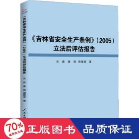 《吉林省安全生产条例》(2005)立法后评估报告 法学理论 关鑫,唐萌,周隆基