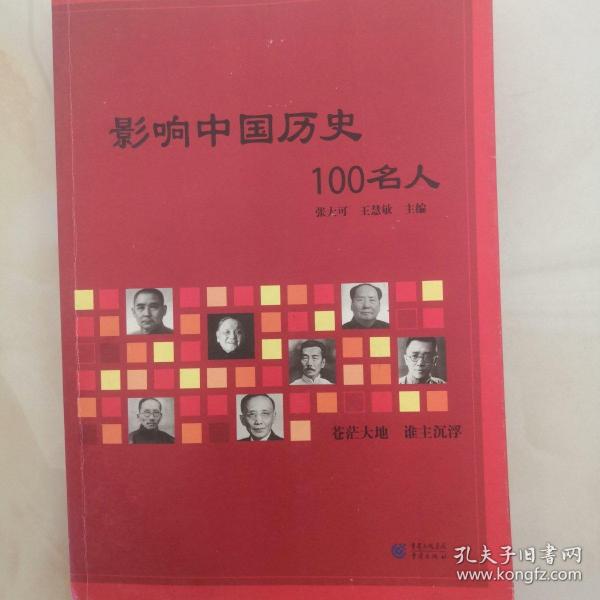 影响中国历史100名人