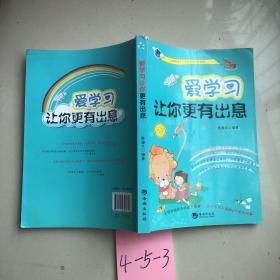 爱学习让你更有出息