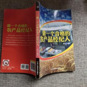 做一个合格的农产品经纪人