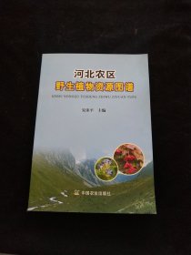 河北农区野生植物资源图谱