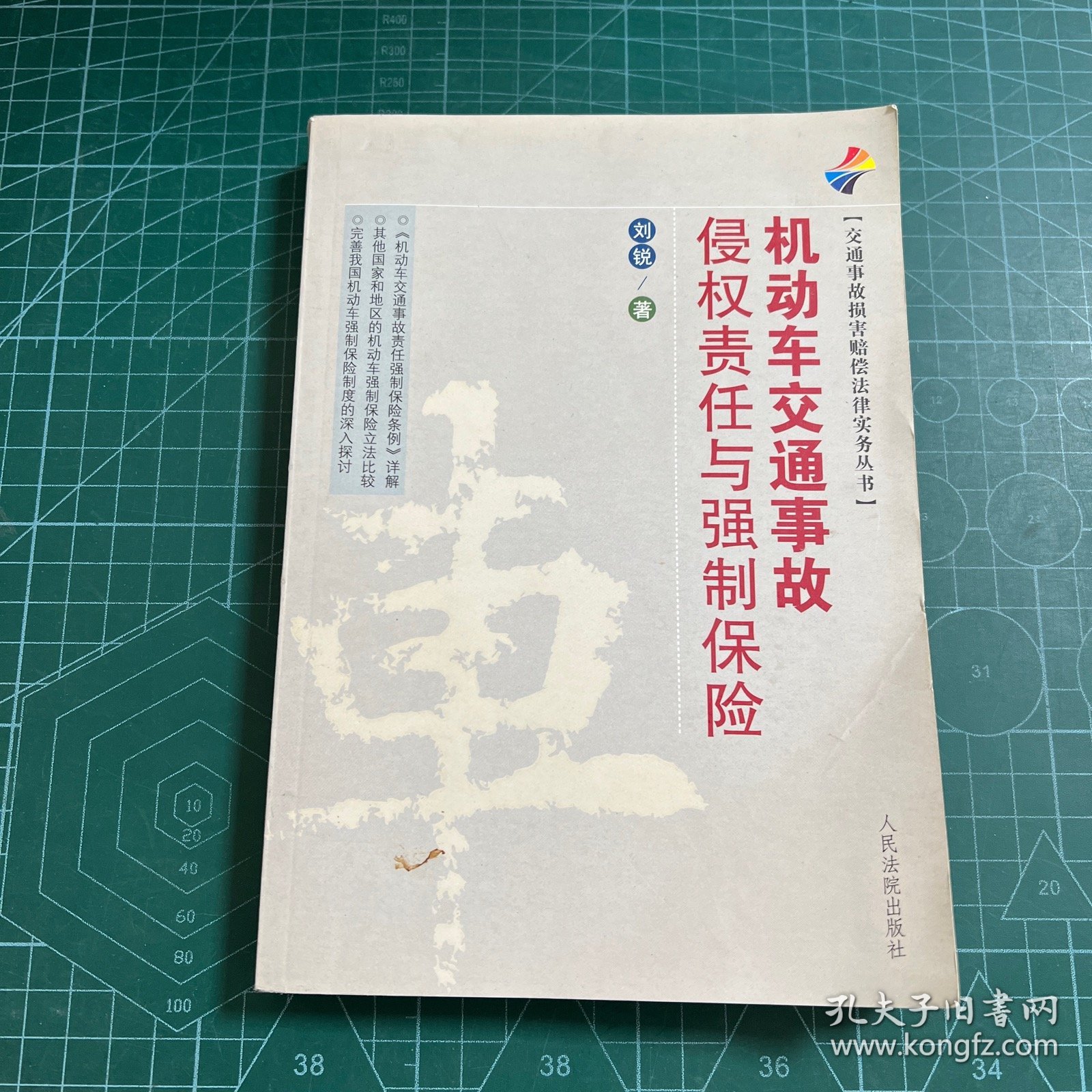 交通事故损害赔偿法律实务丛书：机动车交通事故侵权责任与强制保险