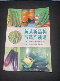 蔬菜新品种与高产栽培