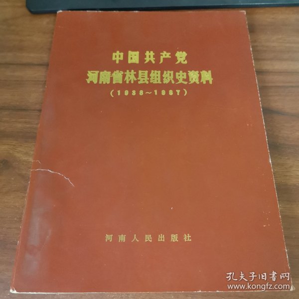 中国共产党河南省林县组织史资料（1938—1987） 污渍封面破损