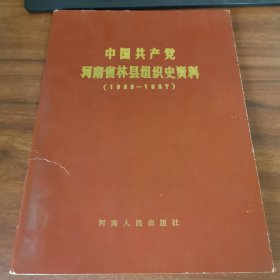 中国共产党河南省林县组织史资料（1938—1987） 污渍封面破损