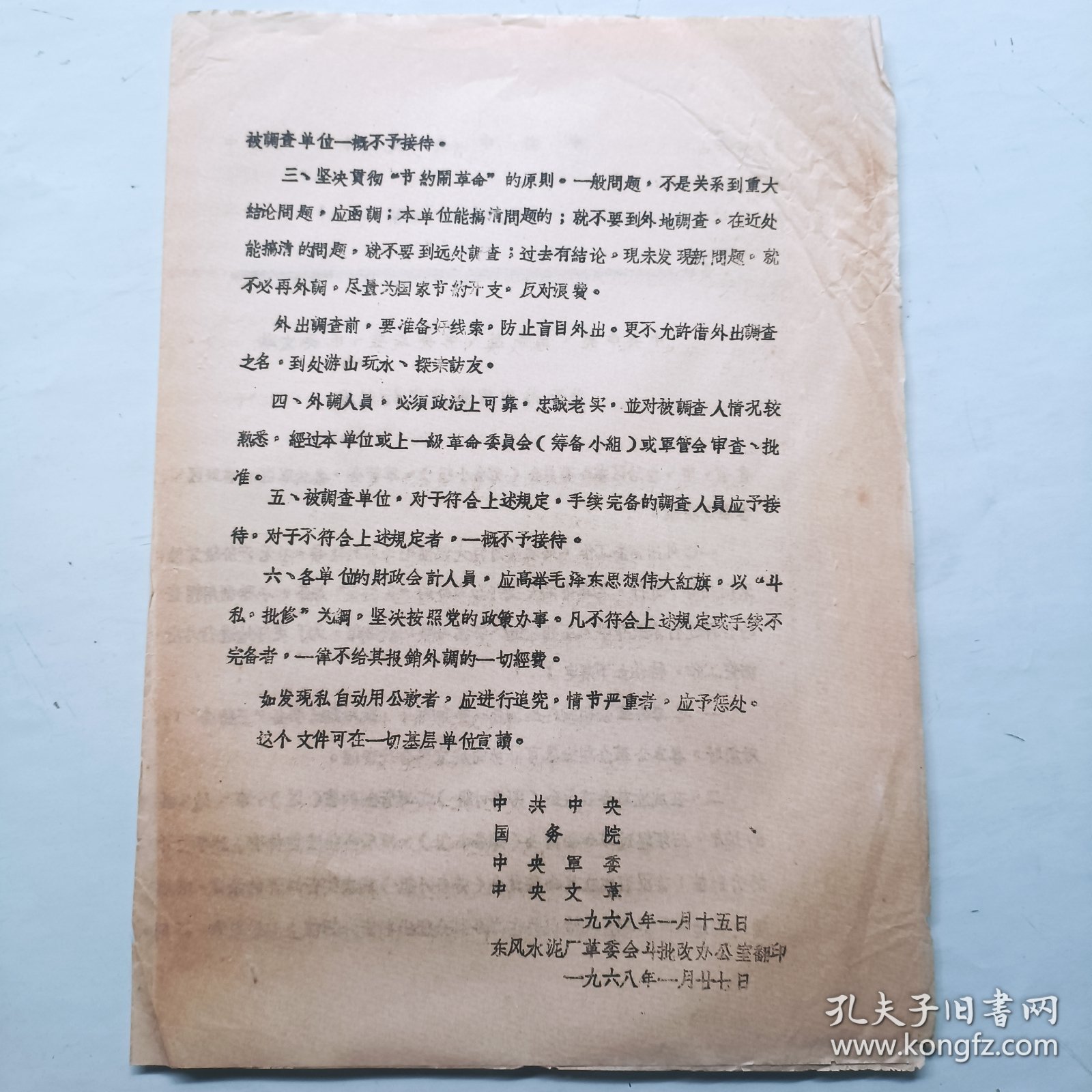 1968年关于外出调查问题的规定