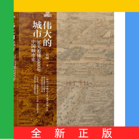伟大的城市 30天看懂5000年中国城市史