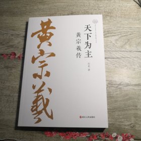 天下为主 黄宗羲传
