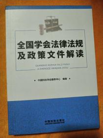 全国学会法律法规及政策文件解读