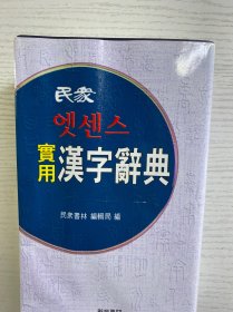 实用汉字辞典（中韩对照）正版如图、内页干净