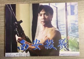 彩色电影连环画 西安杀戮