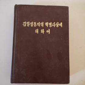朝鲜文原版 看图 品相自鉴