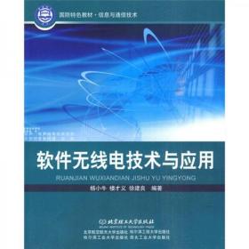 国防特色教材·信息与通信技术：软件无线电技术与应用