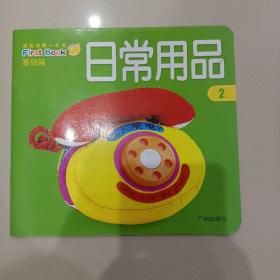 宝宝的第一本书（基础篇）：日常用品