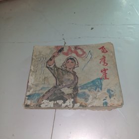 连环画：飞鹰崖 1975年1月一版一印