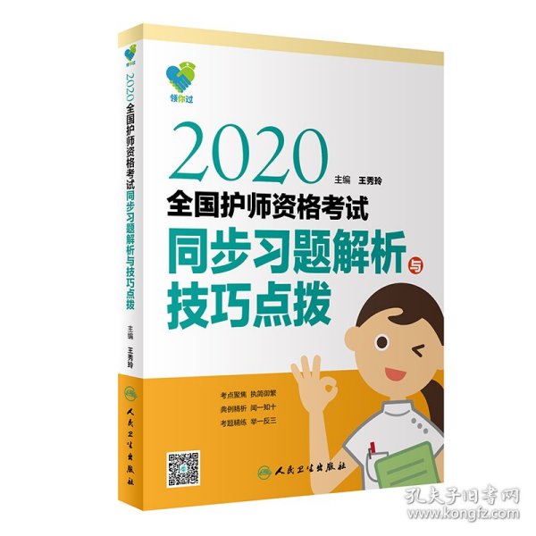 领你过：2020全国护师资格考试·同步习题解析与技巧点拨（配增值）