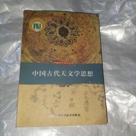 中国古代天文学思想