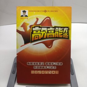 高分高能方略