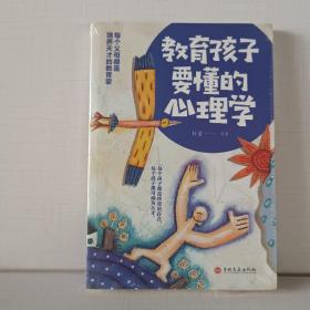 教育孩子要懂的心理学