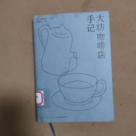 大坊咖啡店手记（小泽征尔、向田邦子、村上春树等 文化名人与过路油漆工人皆能流连放松的自由空间）