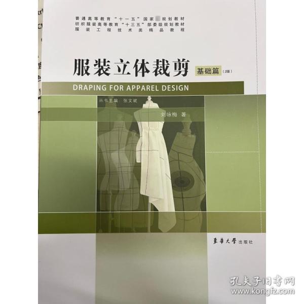 保正版！服装立体裁剪 基础篇(2版)9787566910776东华大学出版社刘咏梅