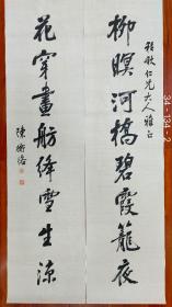 陈师曾（陈衡恪）精品书法对联一幅，34厘米//134厘米//2幅，喜欢的私聊