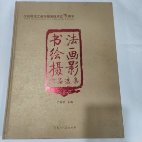 庆祝黑龙江省地税系统成立15周年书法绘画摄影作品选集