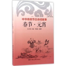 中華傳統(tǒng)節(jié)日詩詞故事：春節(jié)·元宵陸襄