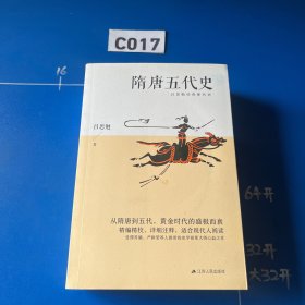 隋唐五代史（从隋唐到五代，黄金时代的盛极而衰；精编精校、详细注释，适合现代人阅读）