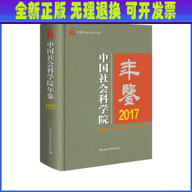 中国社会科学院年鉴2017