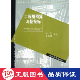 新世纪土木工程高级应用型人才培养系列教材：工程概预算与招投标