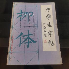 (书法碑帖)中学生字帖