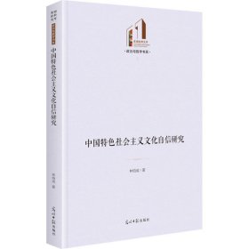 中国特色社会主义文化自信研究