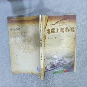 走廊上的密境