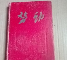 漆布面 勞動筆記本 李永芬1957.7-1967.1-1968.3 工作筆記 寫了20多頁 北京財經(jīng)學(xué)校贈 有題寫 有張合影照片
