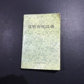 简明古代汉语