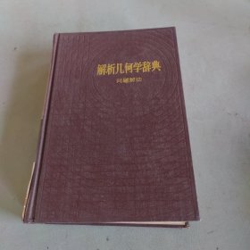 解析几何学辞典问题解法