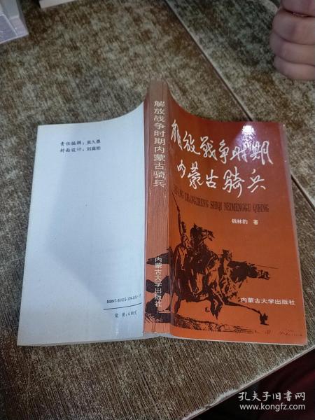 解放战争时期内蒙古骑兵【作者签名 】个别字体模糊