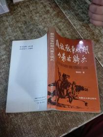 解放战争时期内蒙古骑兵【作者签名 】个别字体模糊