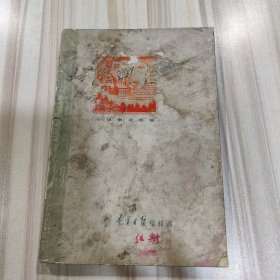 《红烂漫》（小说散文选编，插图本，辽宁日报编辑部1972年12月）