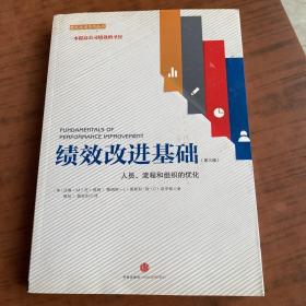 绩效改进基础（第三版）：人员、流程和组织的优化