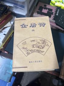 全唐诗 （1-6册全）