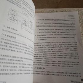 安全评价师：基础知识（国家职业资格培训教程）
