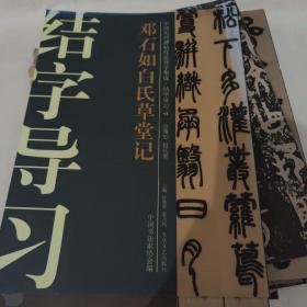 中国历代碑帖技法导学集成·结字导习（17）：邓石如白氏草堂记