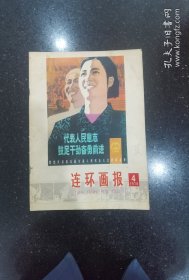 连环画报（1978年4月）