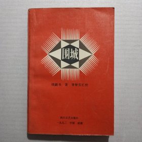 《围城》汇校本