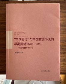 “中学西传”与中国古典小说的早期翻译（1735－1911）——以英语世界为中心